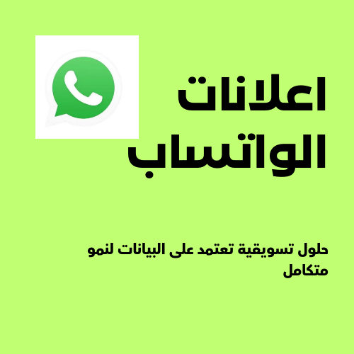 إعلانات واتساب